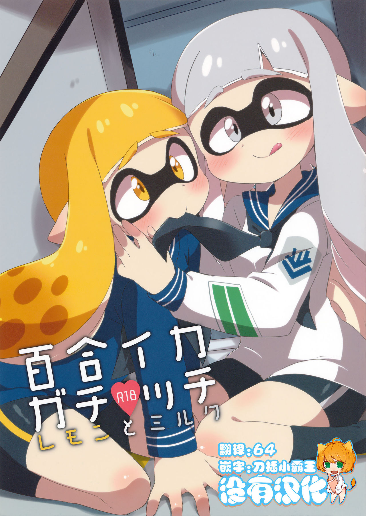 (C89) [Colomonyu (Eromame)] Yuri Ika Gachi♥cchi - Lemon to Milk (Splatoon) [Chinese] [沒有漢化] page 1 full