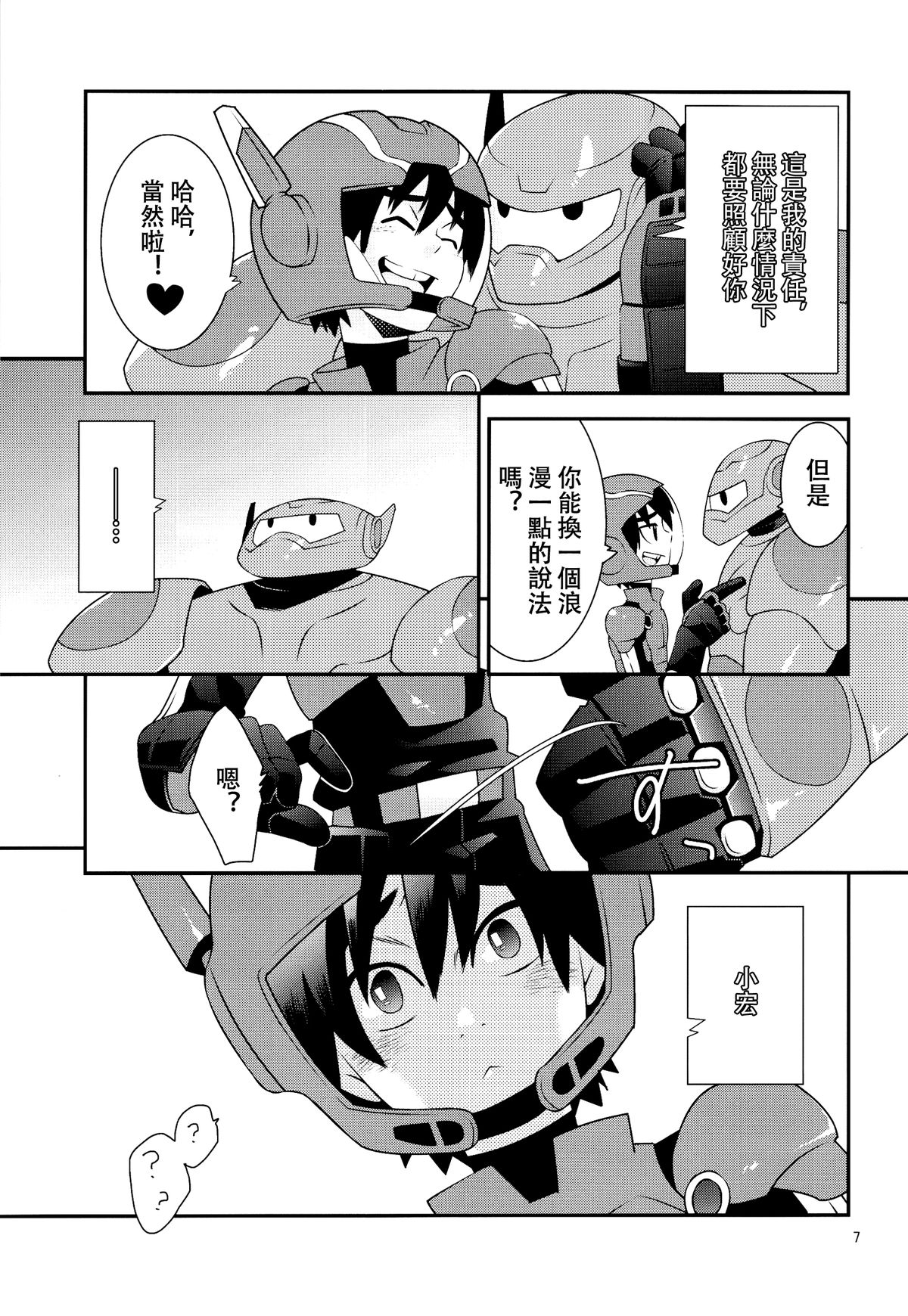 (Shota Scratch 27) [M2-HERO (Kagemusha)] Tensai-kun Fetishism Ride (Big Hero 6) [Chinese] [沒有漢化] page 7 full