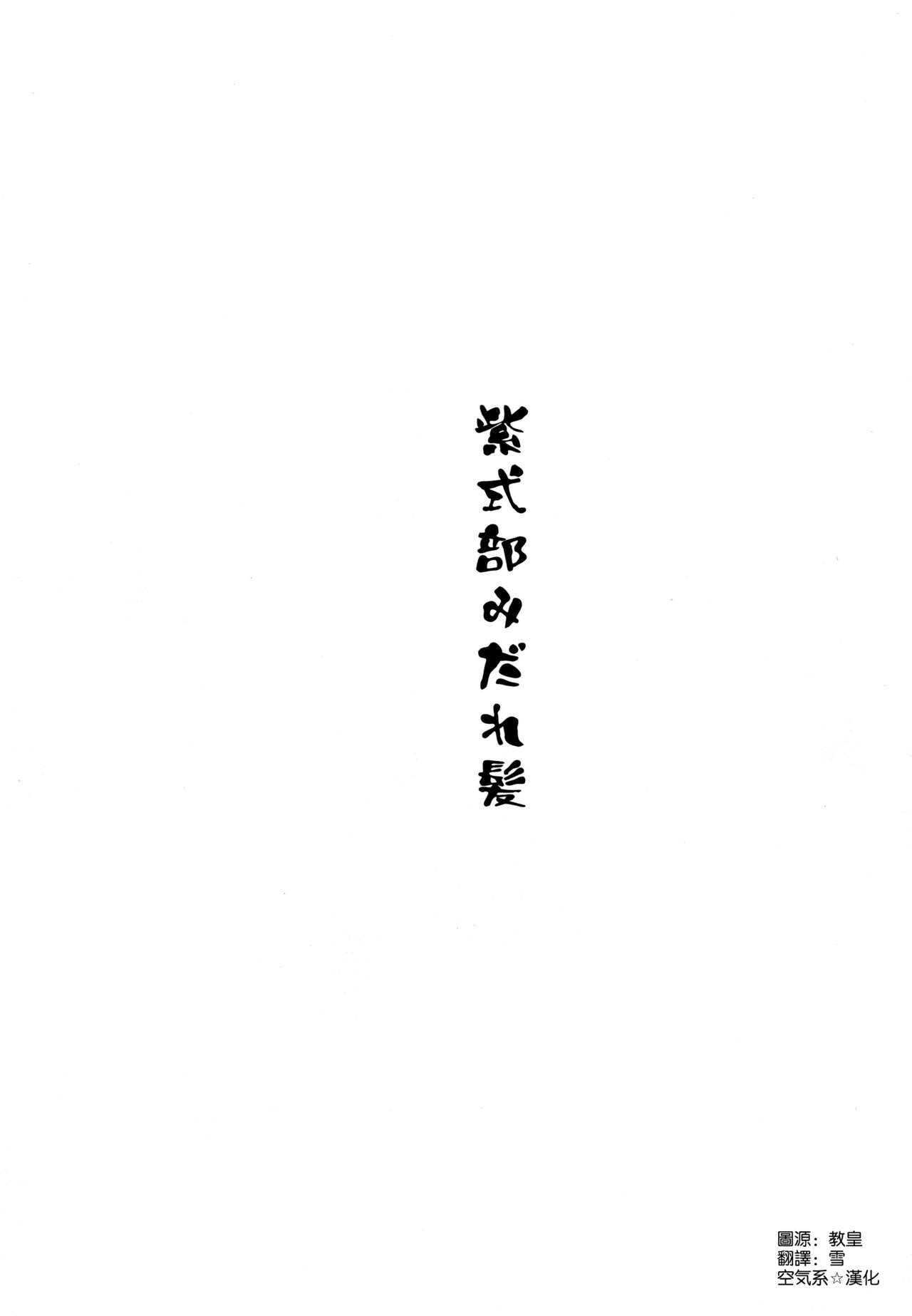 (C96) [An-Arc (Hamo)] Murasaki Shikibu Midaregami (Fate/Grand Order) [Chinese] [空気系☆漢化] page 3 full