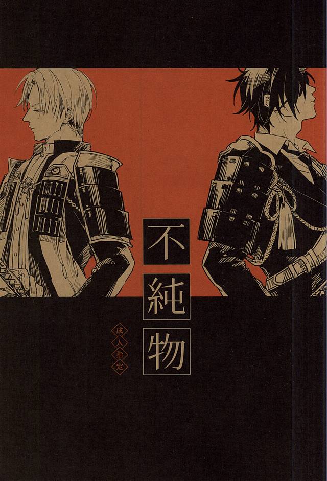 (Senka no Toki) [Kurumi (Himishiro)] Fujunbutsu (Touken Ranbu) page 1 full