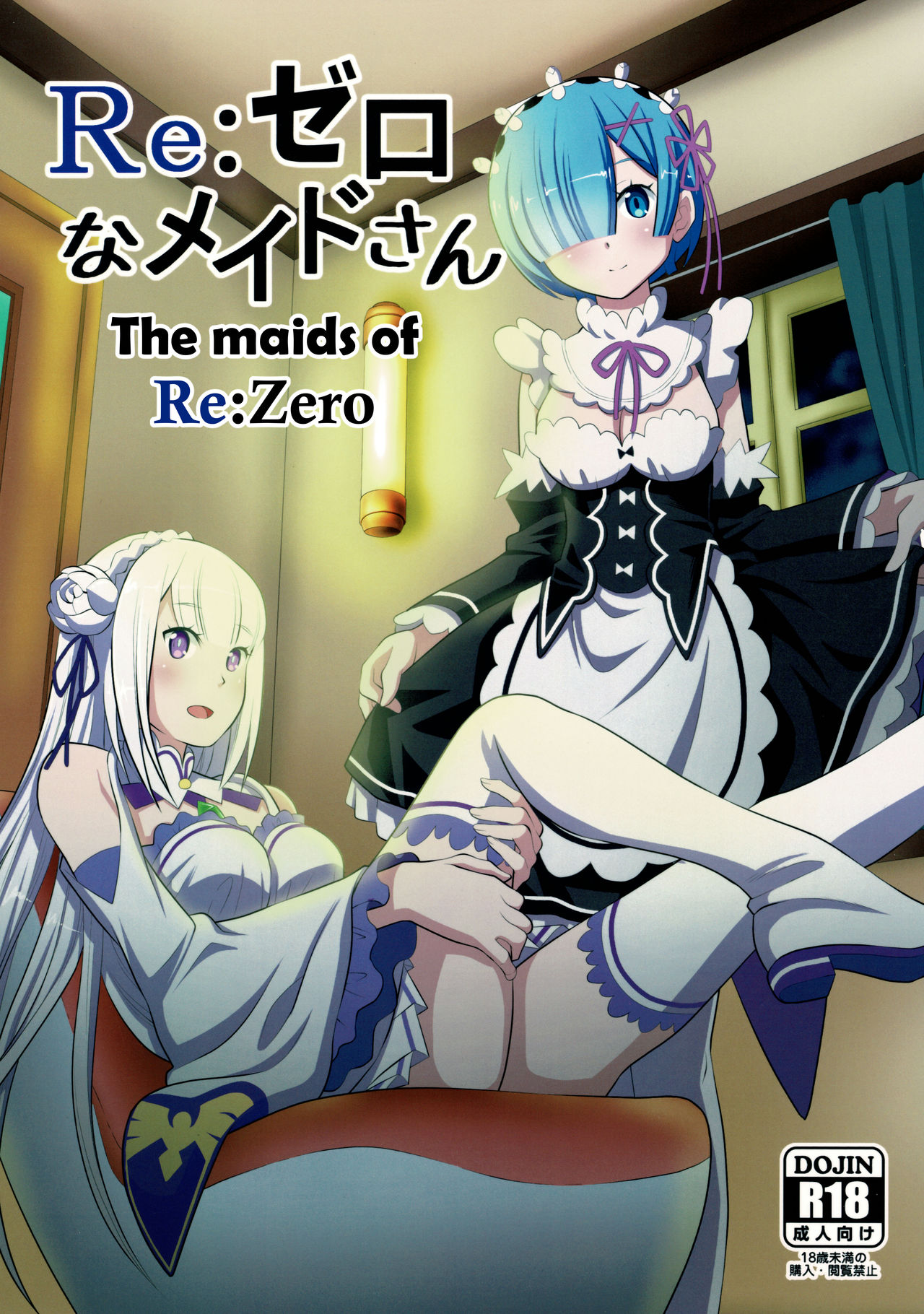 (C93)  [Morishigeru Laboratory (Umineko Akira)] Re:Zero na Maid-san | The Maids of Re:Zero (Re:Zero kara Hajimeru Isekai Seikatsu) [English] [EHCOVE] page 1 full