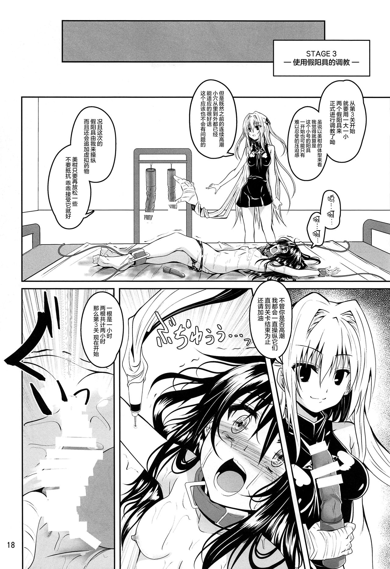 (C97) [Yoru no Benkyoukai (Fumihiro)] Kousoku Sareta Mikan ga Choukyou Game Clear o Ganbaru Hanashi (To LOVE-Ru) [Chinese] [无毒汉化组] page 18 full