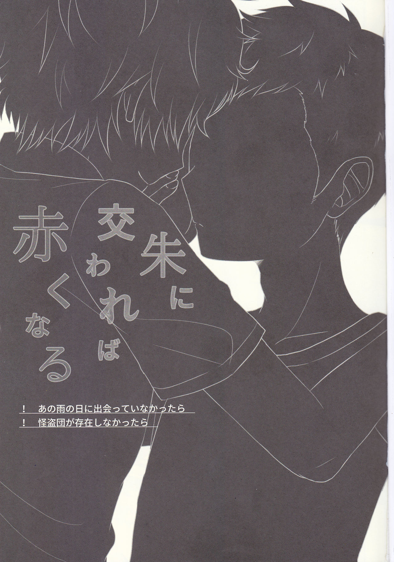 (Another Control 6) [Asagiryu (Sakuraishi)] Shu ni Majiwareba Akaku Naru (Persona 5) page 2 full