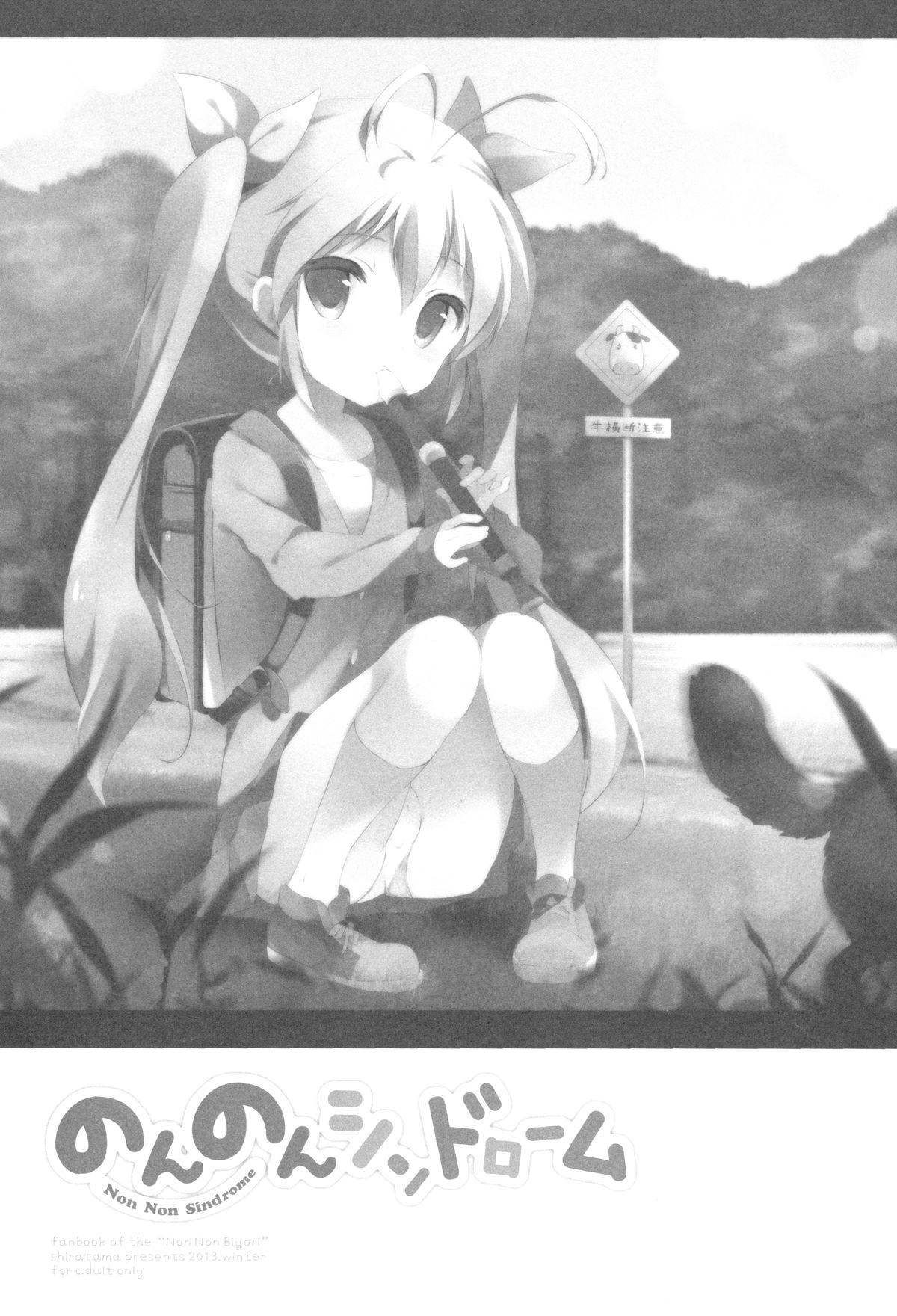 (C85) [Shiratamaco (Shiratama)] Non Non Syndrome (Non Non Biyori) page 2 full
