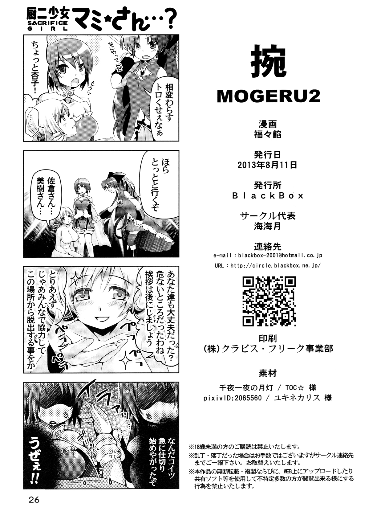 (C84) [BlackBox (Fukufukuan)] Mogeru 2 (Puella Magi Madoka Magica) page 25 full