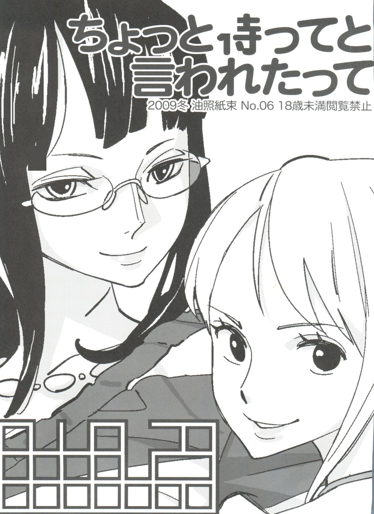 [Abradeli Kami (Bobobo)] Chotto Matte to Iwaretatte (One Piece) [2010-02] page 3 full