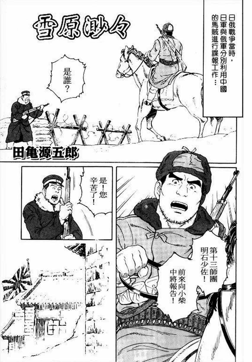 [田亀源五郎] 雪原渺々 [Chinese] page 1 full