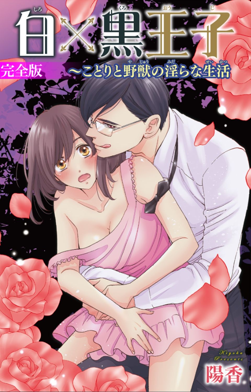 [陽香] 白×黒王子～ことりと野獣の淫らな生活【完全版】 page 1 full