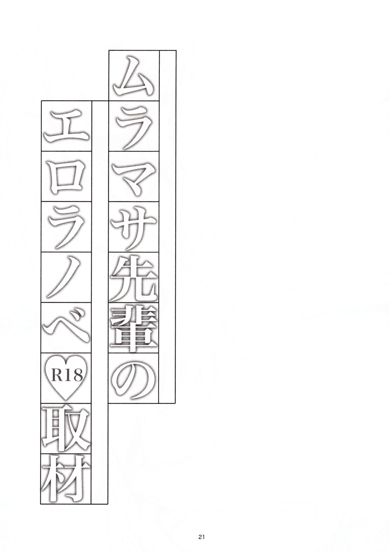 (C92) [Nylon 100% (Nylon)] Muramasa-senpai no Ero Light Novel Shuzai (Eromanga-sensei) page 22 full