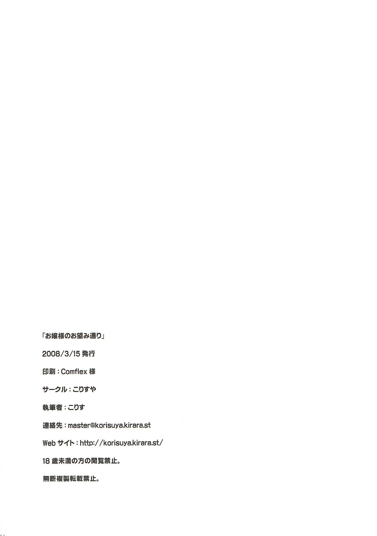 [KORISUYA (Korisu)] Ojou-sama no Onozomi Doori (Hayate no Gotoku!) page 24 full