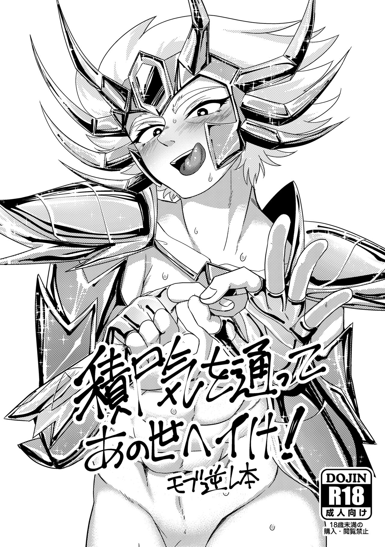 [Kenkou Wagomu (Nemu)] Sekishiki o Kayotte Anoyo e Ike! (Saint Seiya) [Digital] page 1 full