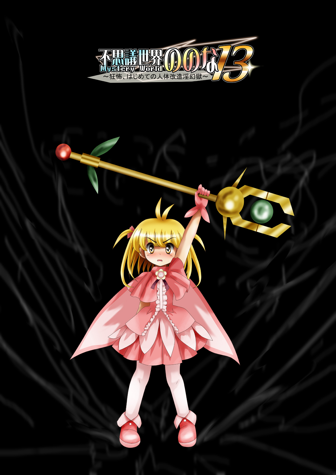 [Dende] Fushigi Sekai -Mystery World- Nonona 13 ~Kyoufu, Hajimete no Jintai Kaizou Ingengoku~ page 182 full