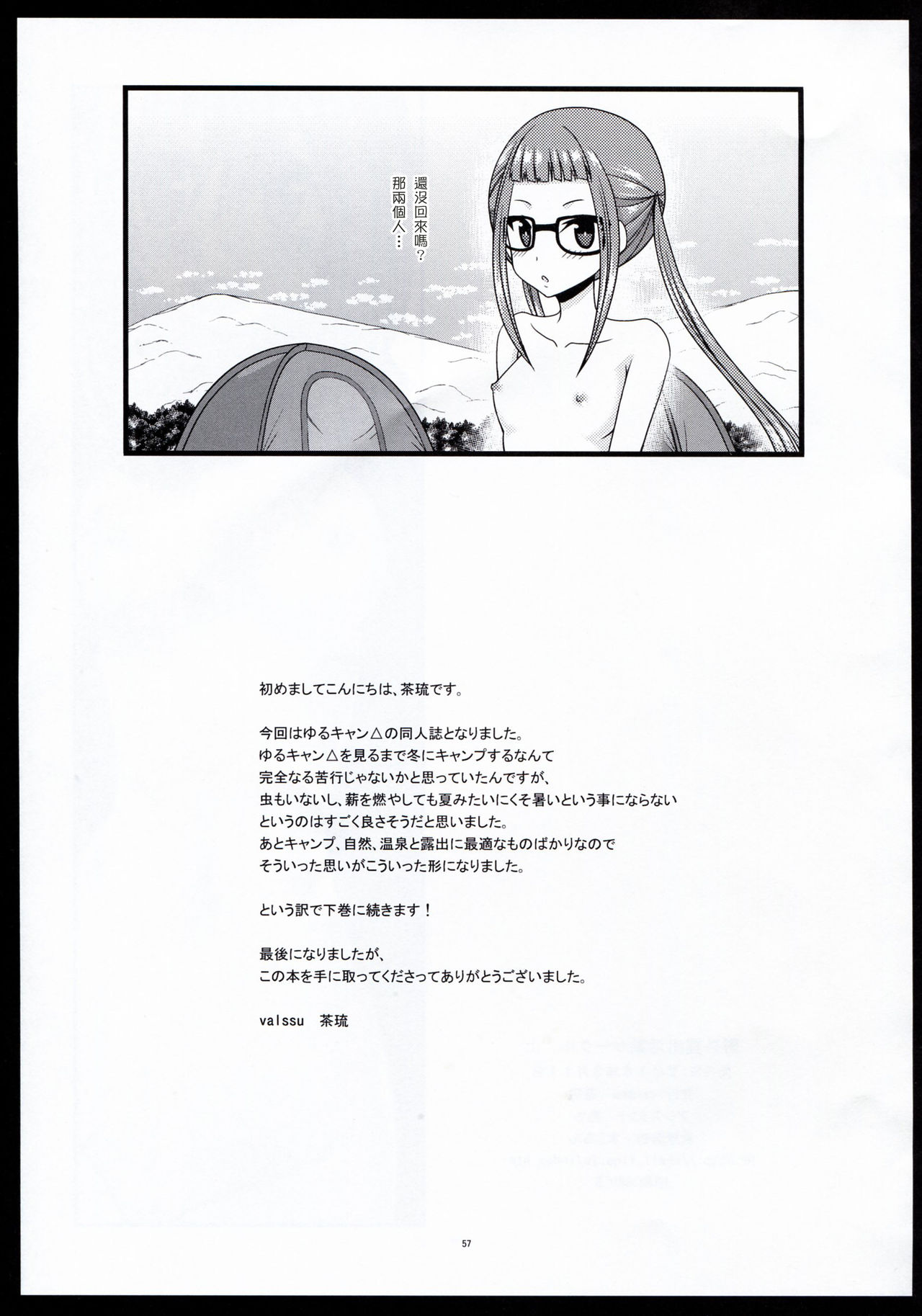 (SC2018 Spring) [valssu (Charu)] Yagai Roshutsu Katsudou Circle Jou (Yuru Camp) [Chinese] [塔布里斯個人漢化] page 57 full