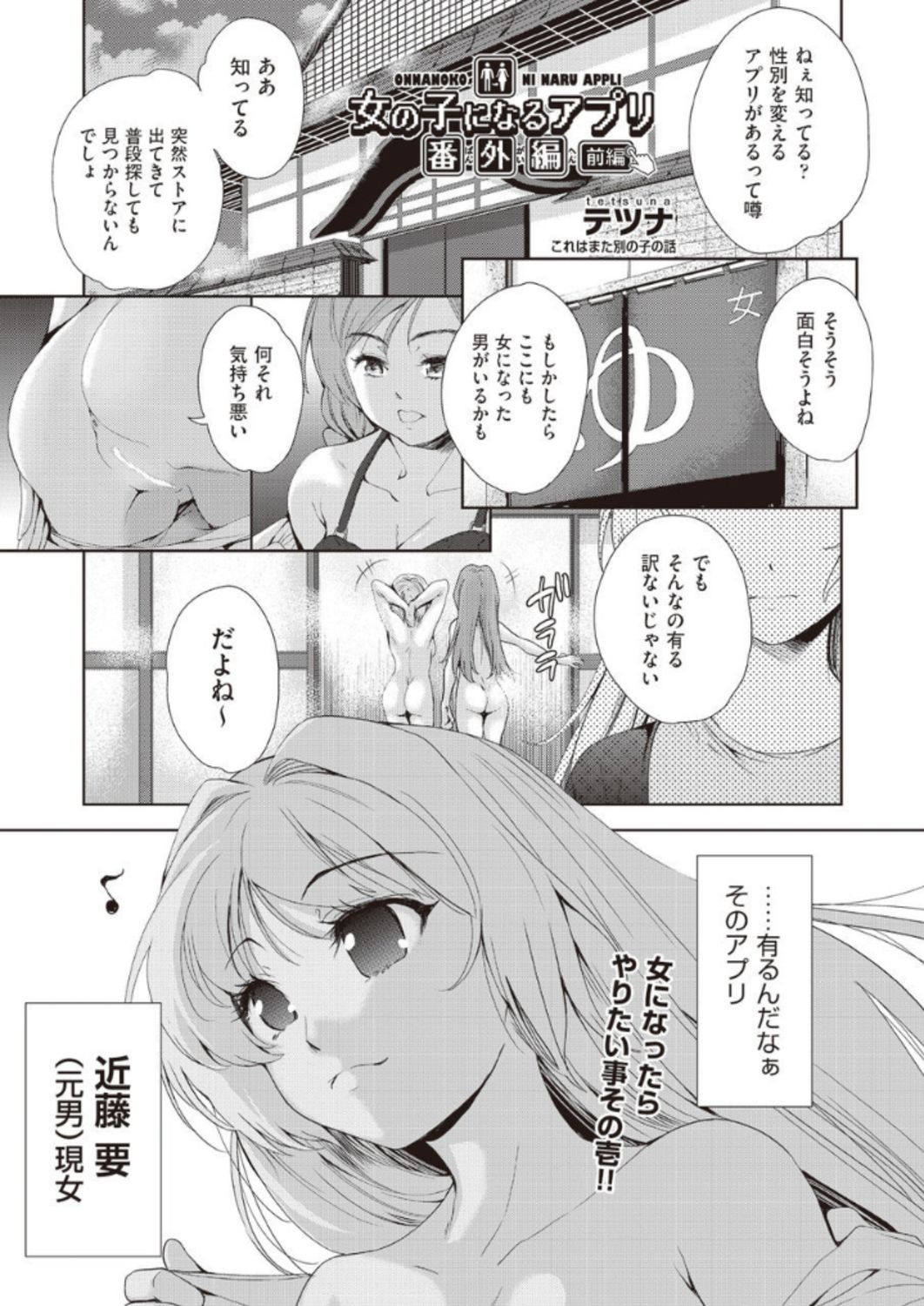 [Tetsuna] Onnanoko ni Naru Appli Bangaihen Zenpen (COMIC AUN 2019-01) [Digital] page 1 full