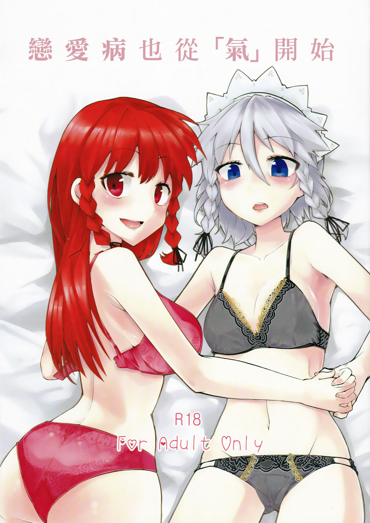 (Koumasai 3) [Namayake. (Harry)] Koi no Yamai mo Ki kara | 戀愛病也從「氣」開始 (Touhou Project) [Chinese] [赤銀漢化組] page 1 full