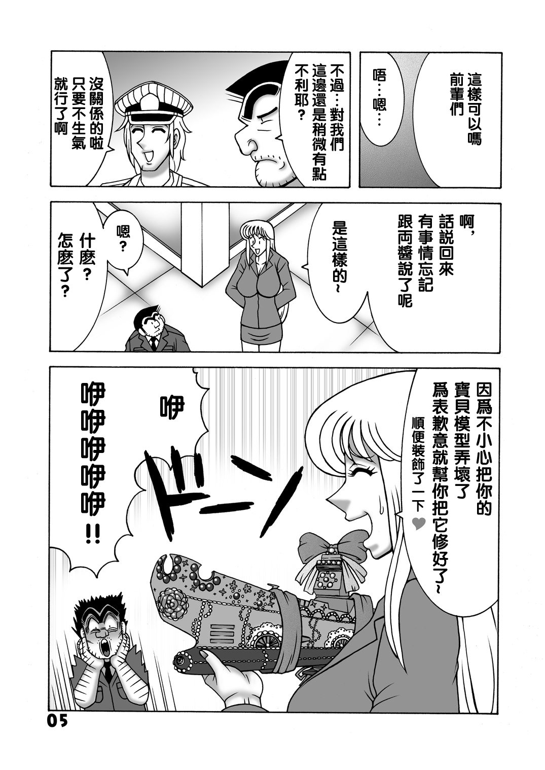 [Dynamite Honey (Machi Gaita)] Maitsuki Kochikame Dynamite Vol. 1 (Kochikame) [Chinese] [新桥月白日语社] page 5 full
