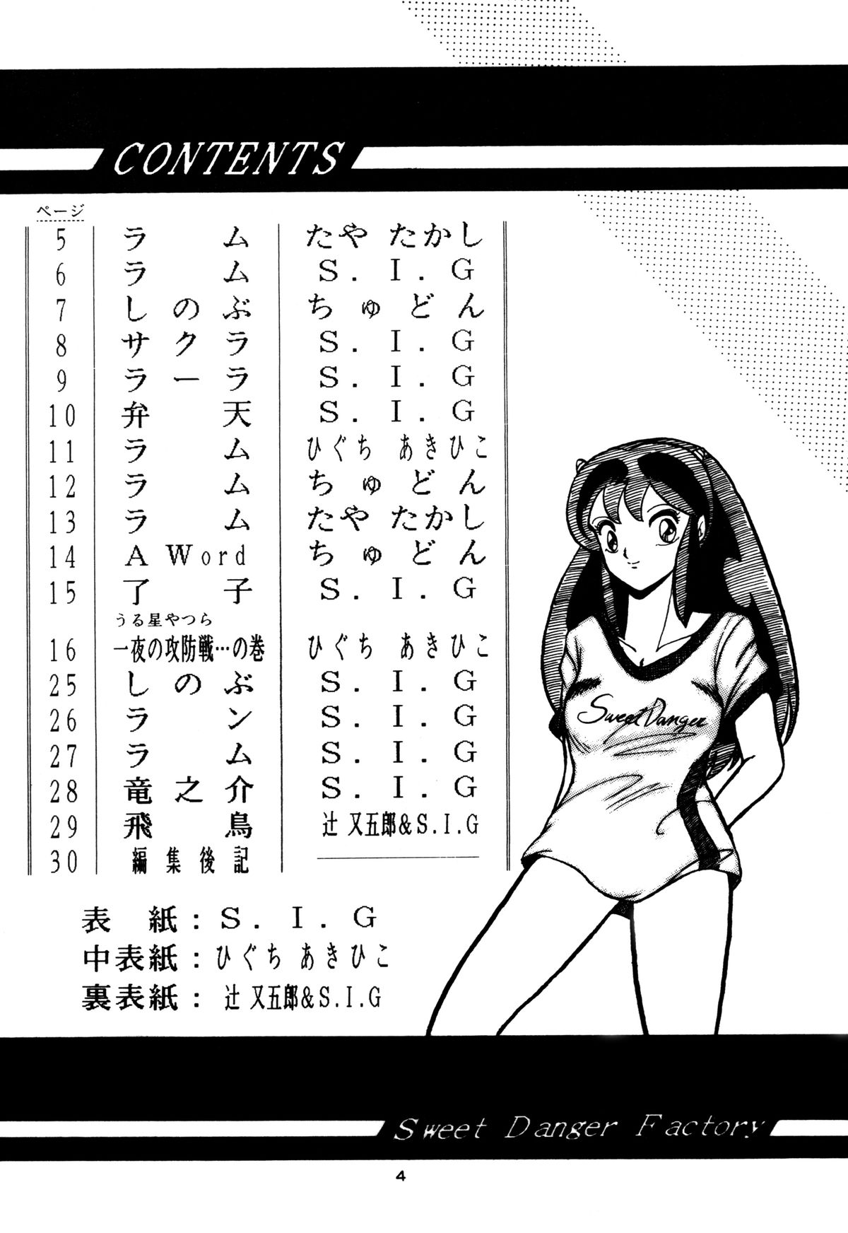 [Sweet Danger Factory (S.I.G)] SWEET DANGER (Urusei Yatsura) page 4 full