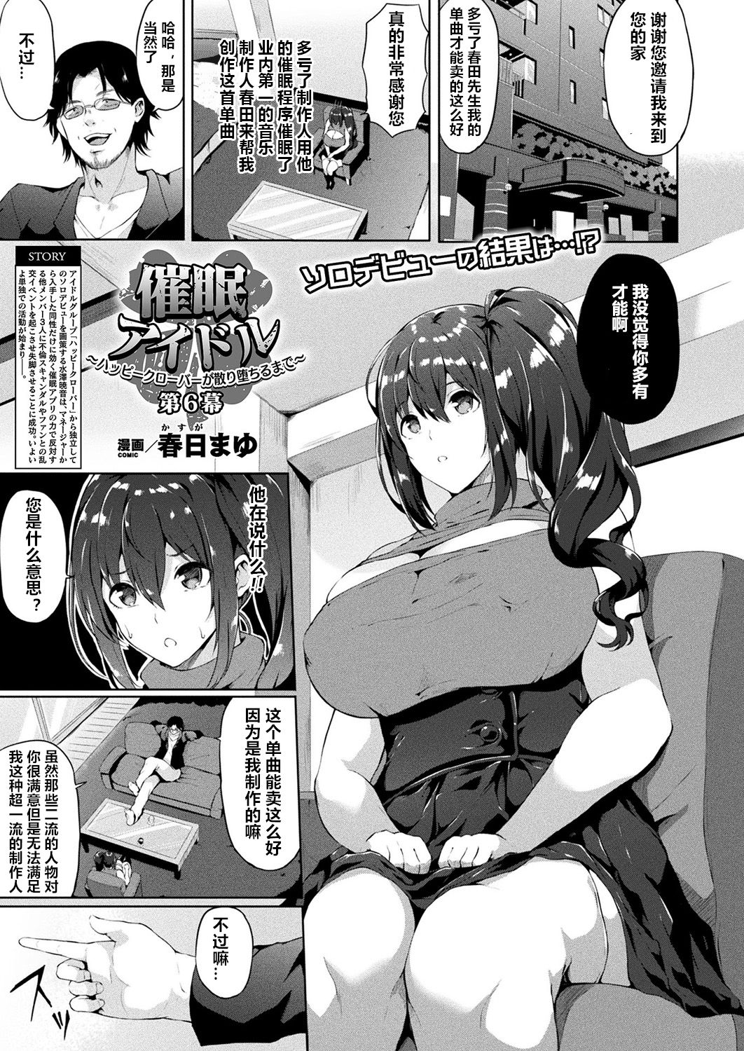 [Kasuga Mayu] Saimin Idol ~Happy Clover ga Chiriochiru made~ Ch. 6 (COMIC Unreal 2019-04 Vol. 78) [Chinese] [村长个人汉化] [Digital] page 1 full