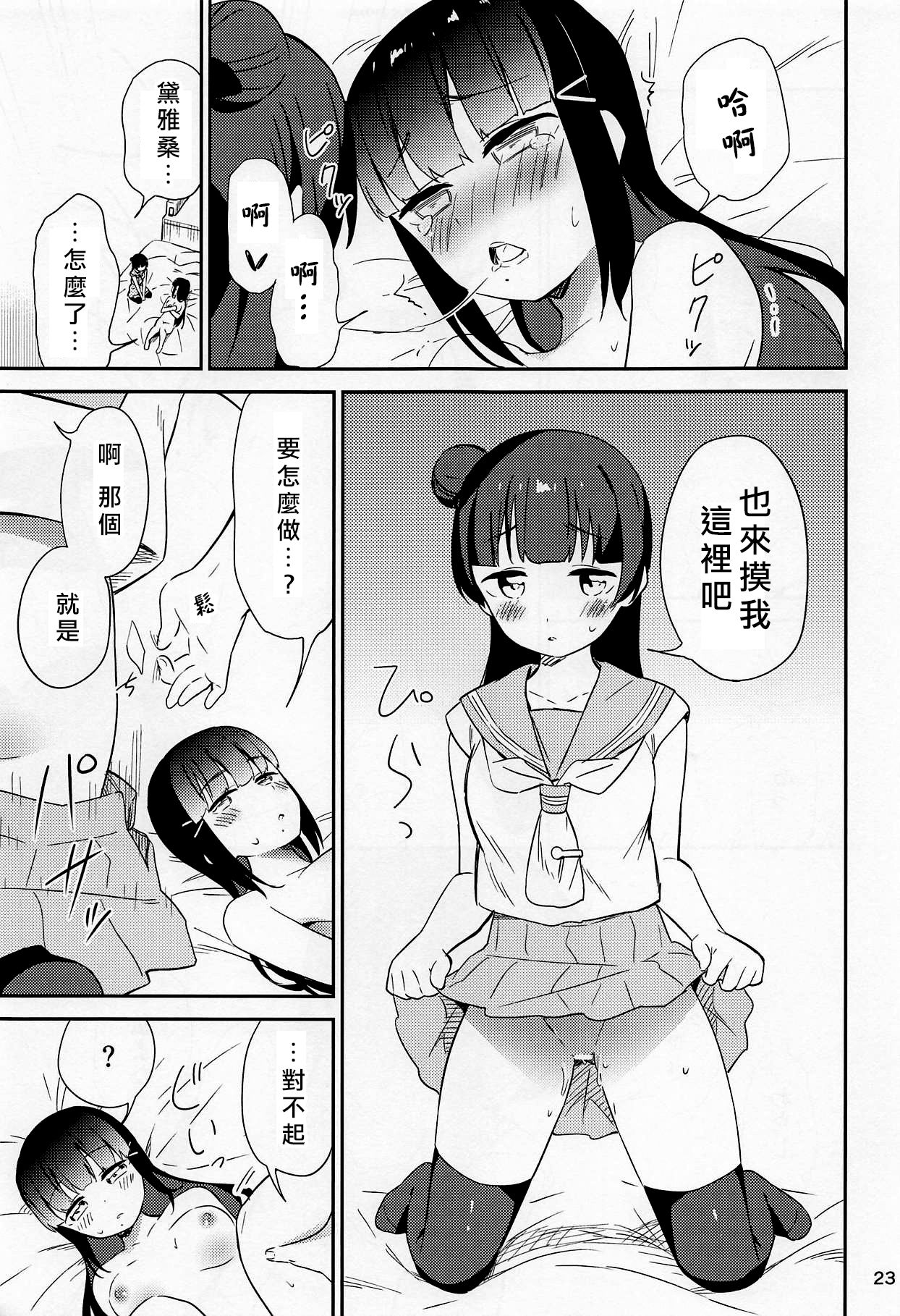 (C94) [Macaron (End)] sweet. (Love Live! Sunshine!!) [Chinese] [北京神马个人汉化] page 23 full