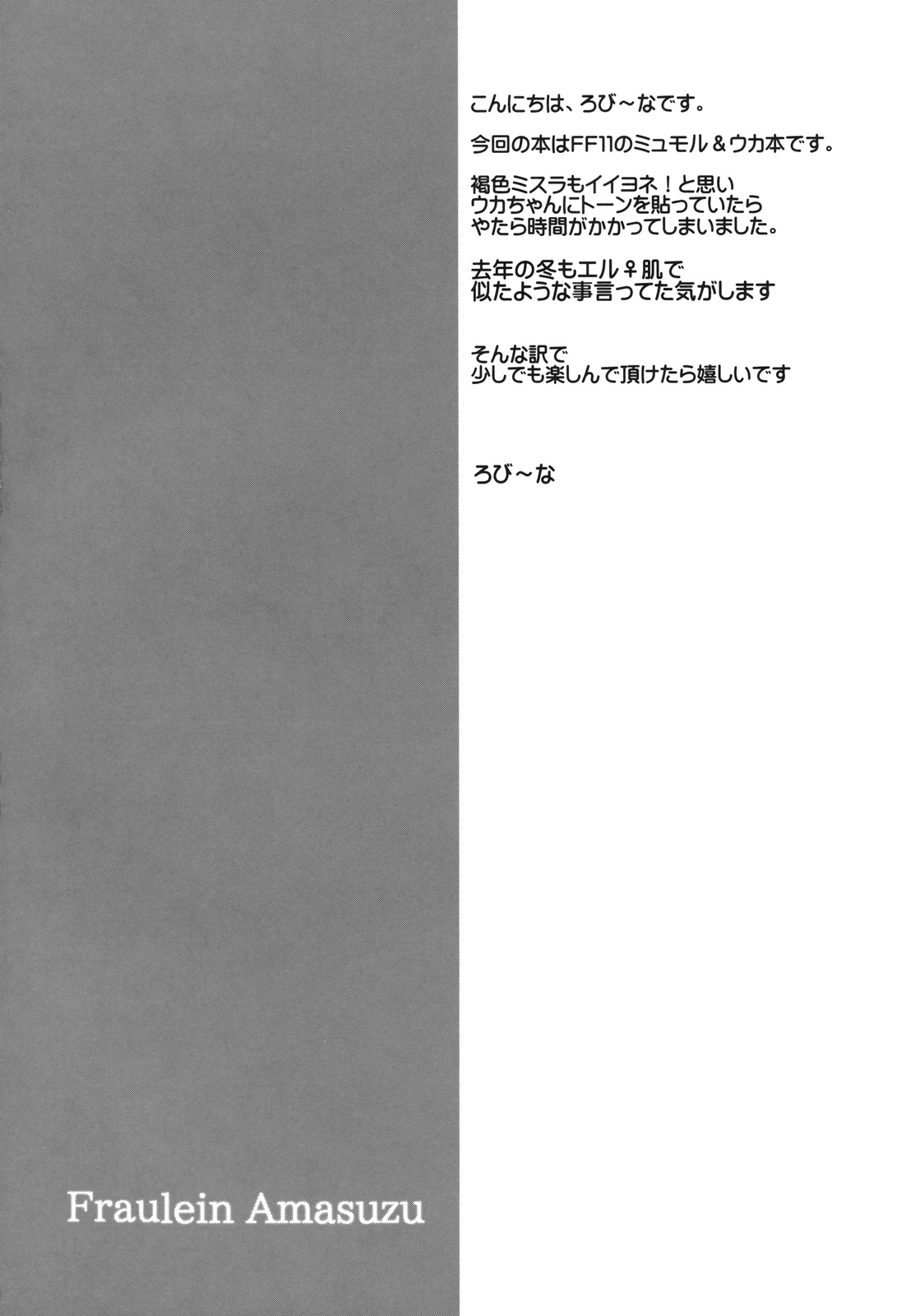 (C77) [Robina go round (Robina)] Fraulein Amasuzu (Final Fantasy XI) page 3 full