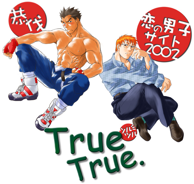 [Koi No Danshi Site (Masanori)] True True. (Rival Schools) [English] [Shi-ran] page 1 full