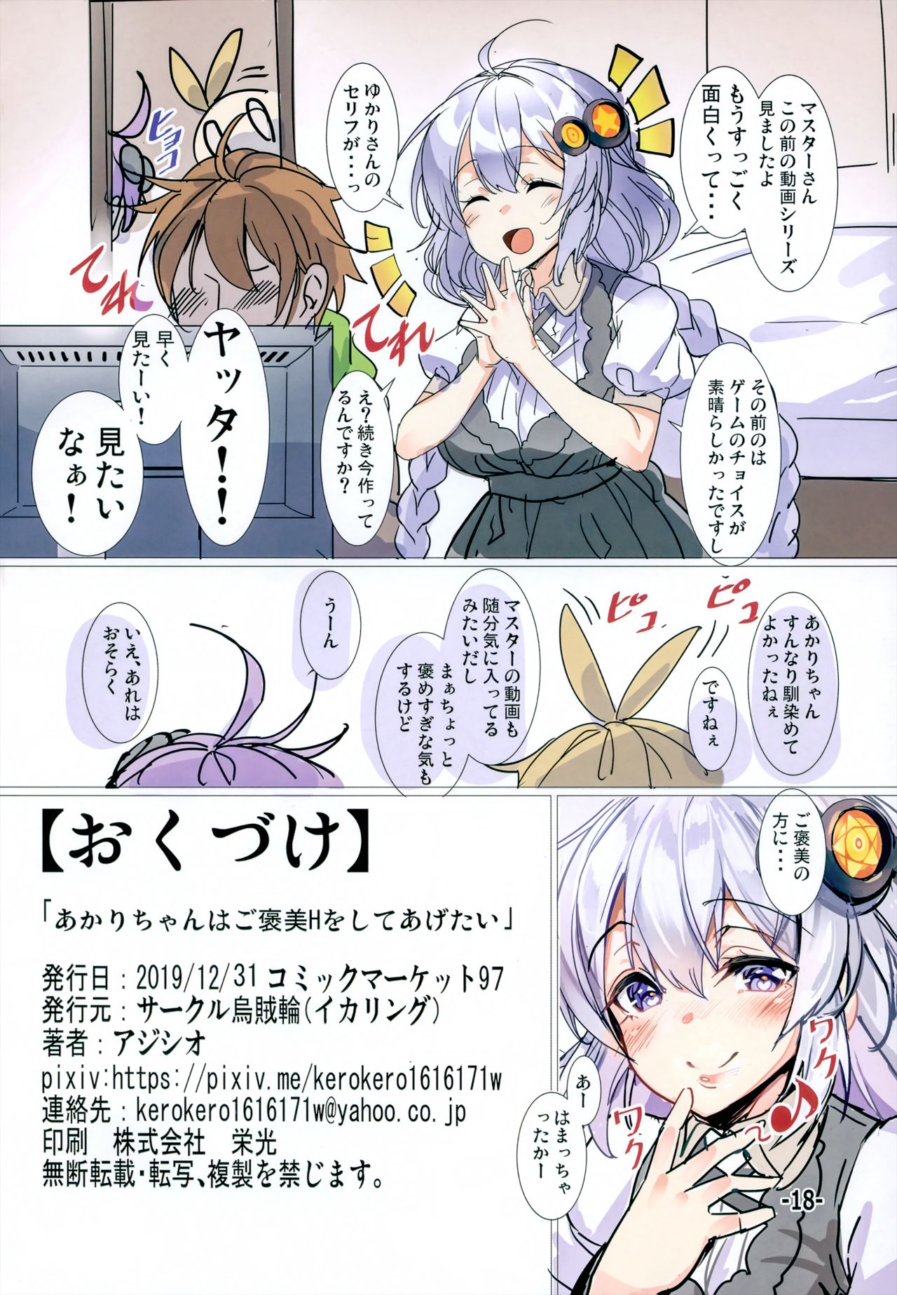 (C97) [Ikaring (Ajishio)] Akari-chan wa Gohoubi H o Shite Agetai (VOICEROID) page 17 full