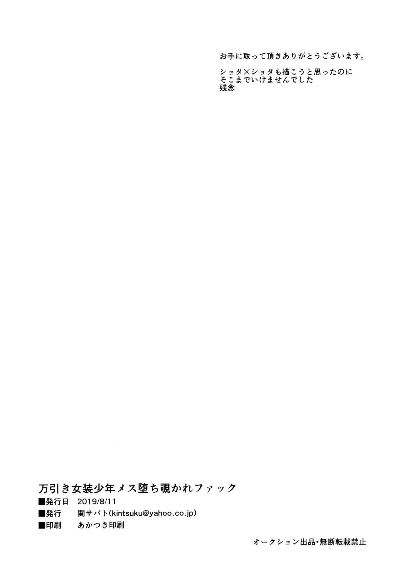 (C96) [Seki Sabato (Tsukuru)] Manbiki Josou Shounen Mesu Ochi Nozokare Fuck page 22 full