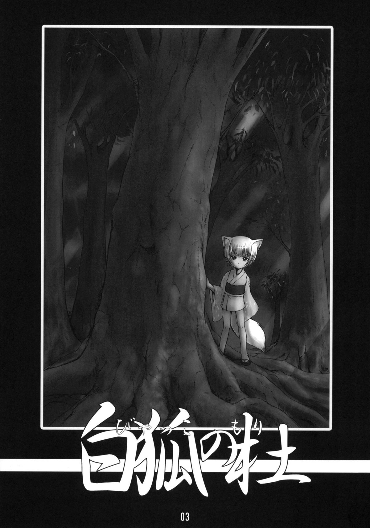 (C67) [Tanmatsu Ijou (BadHanD)] Byakko no Mori page 2 full