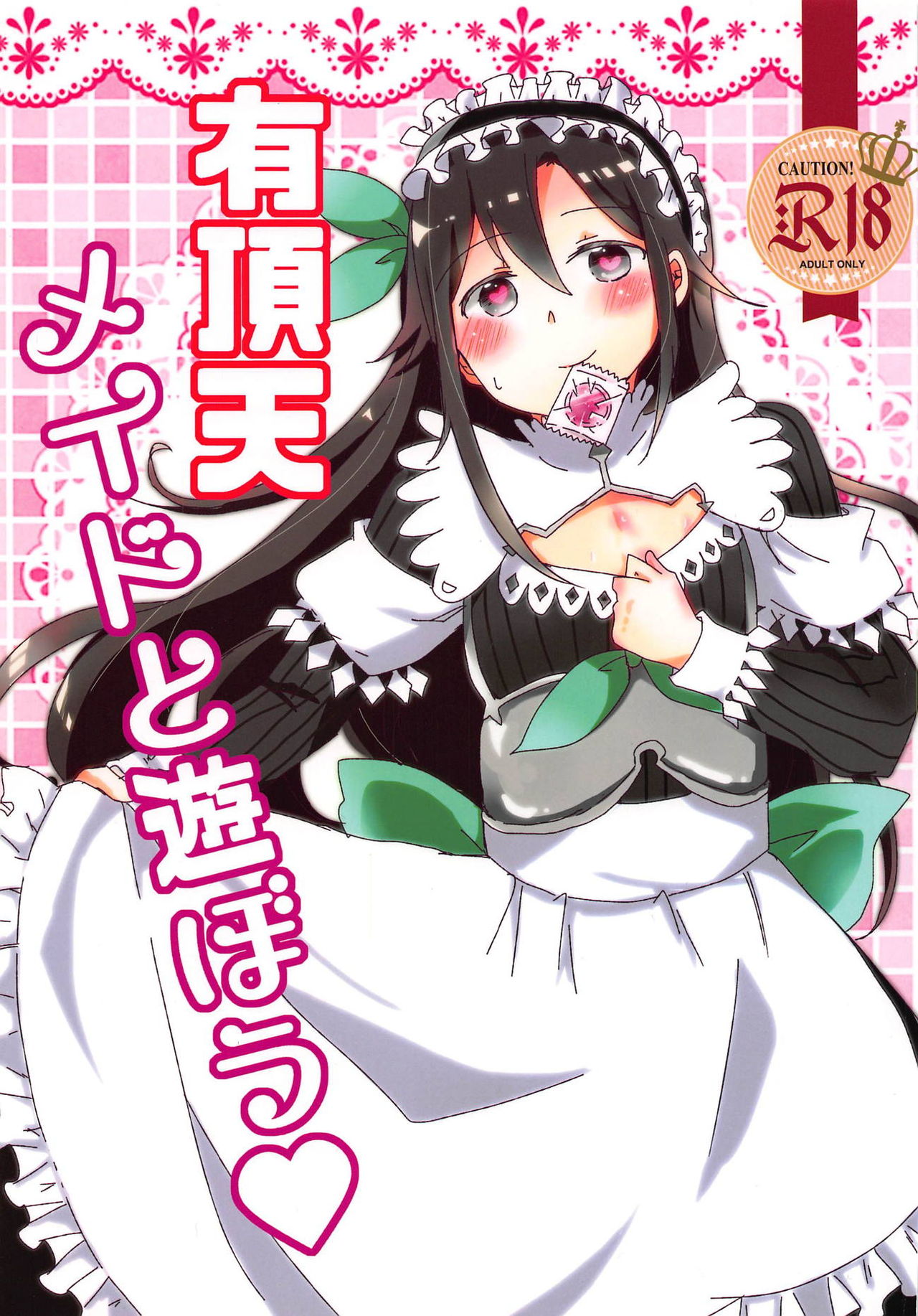 (C94) [Reflectia (Shindou Yuki)] Uchouten Maid to Asobou (Sword Art Online) page 1 full