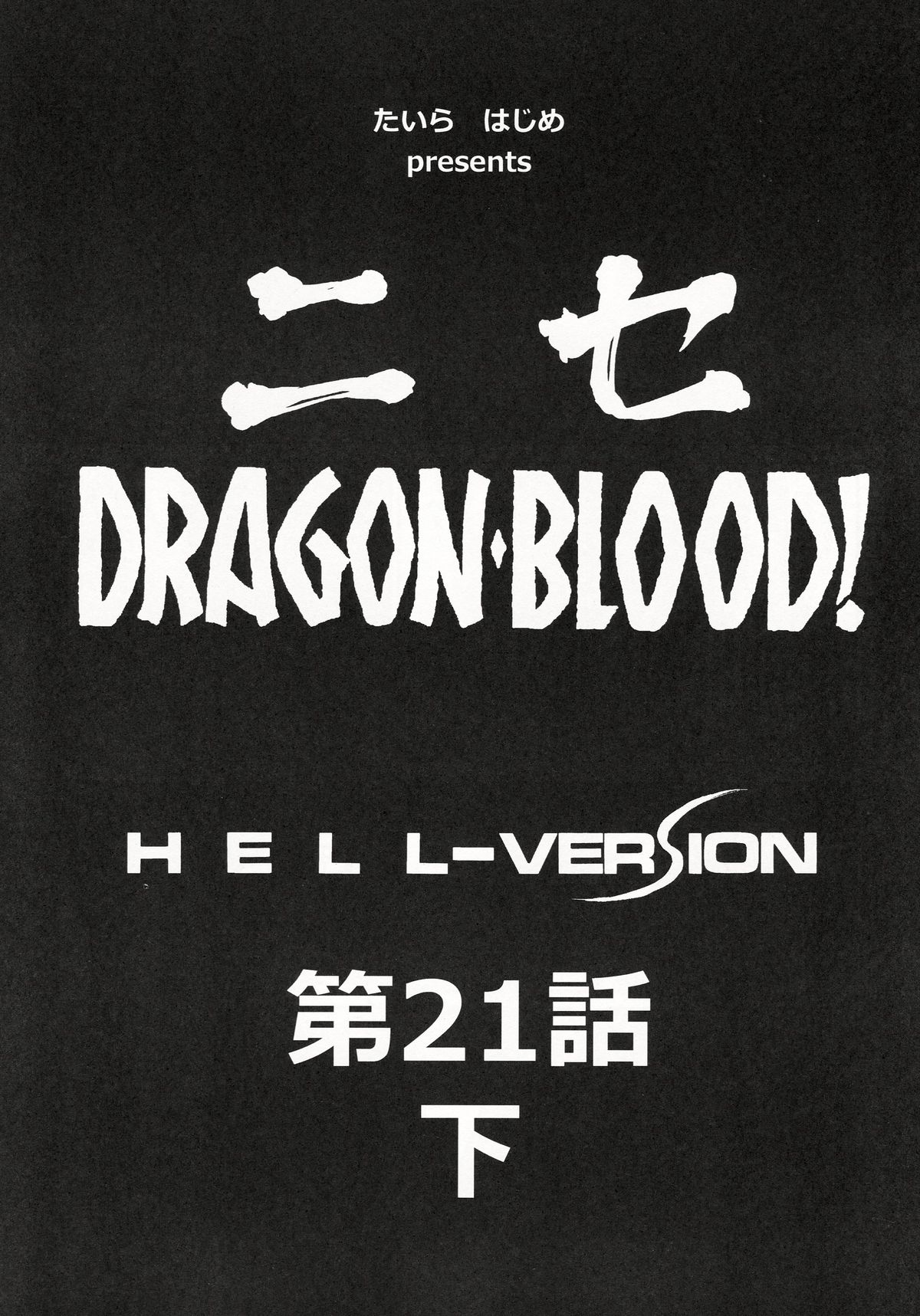 (C86) [LTM. (Taira Hajime)] Nise Dragon Blood! 21.5 page 9 full