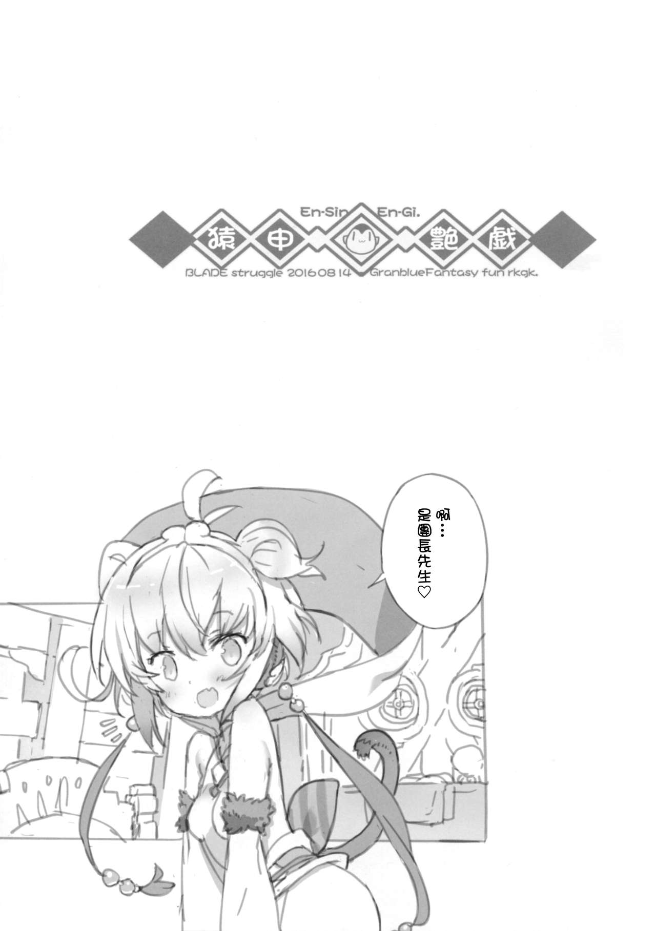 (C90) [Galaxist (BLADE)] En-Sin En-Gi. (Granblue Fantasy) [Chinese] [final個人漢化] page 2 full