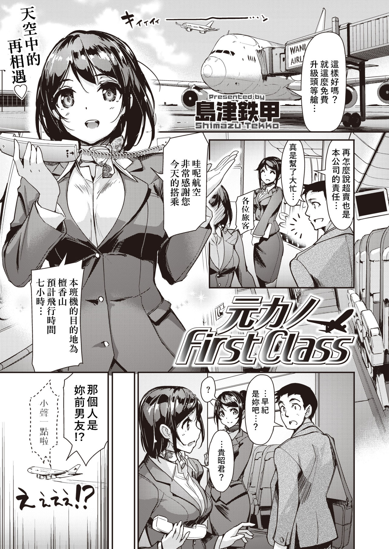 [Shimazu Tekko] Moto Kano First Class | 前女友頭等艙 (COMIC Kairakuten BEAST 2019-09) [Chinese] [萌新報社漢化] [Digital] page 1 full