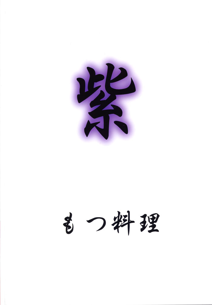(SC12) [Motsu Ryouri (Motsu)] Murasaki (Various) page 38 full