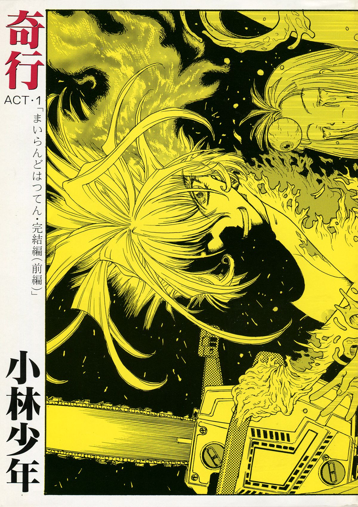[Kobayashi Shounenmaru (Hosobosogumi)] Kikou ACT.1 Mairandohatsuten Kanketsuhen page 1 full