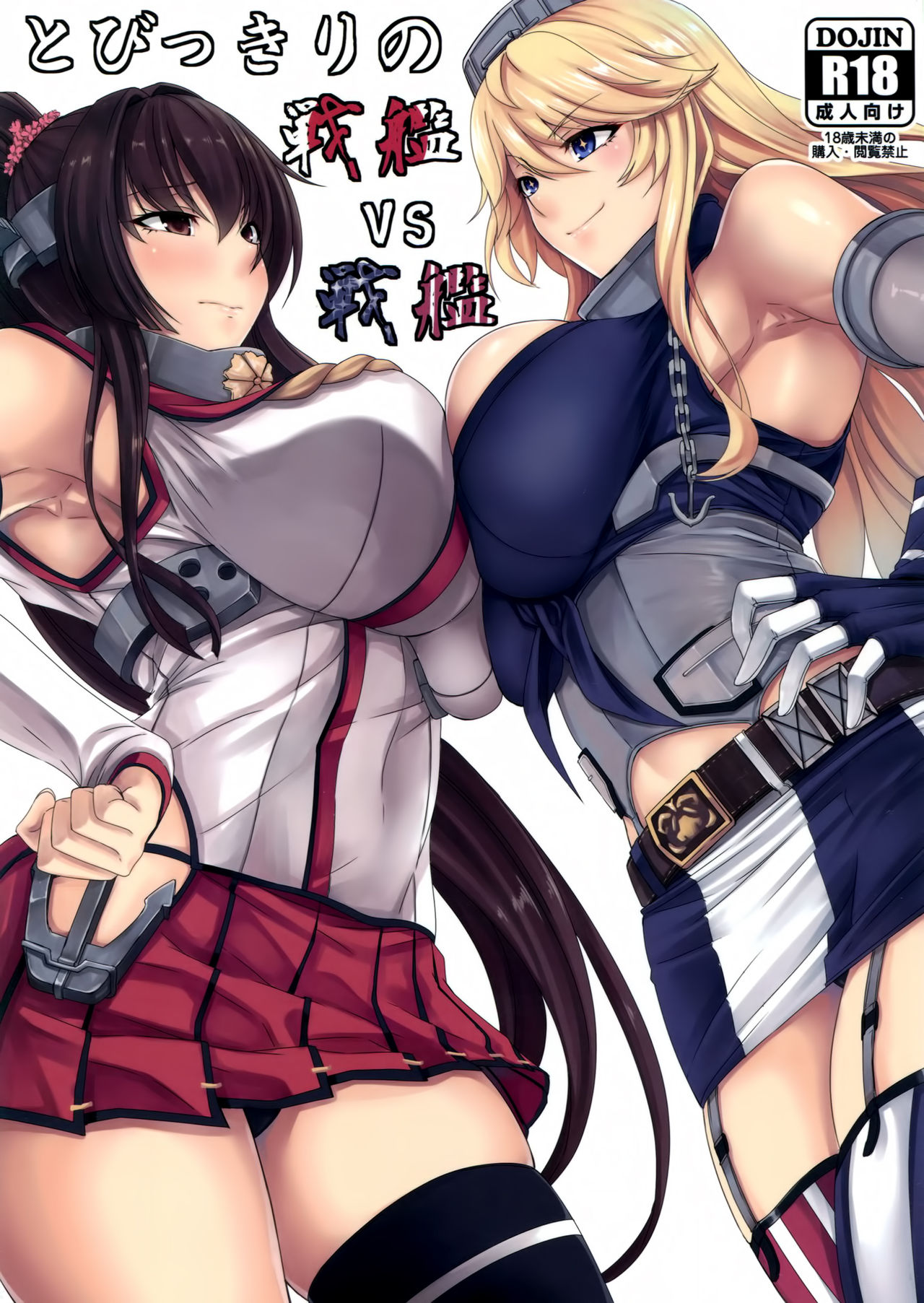 (COMIC1☆10) [Nanakorobi Yaoki (kinntarou)] Tobikkiri no Senkan VS Senkan (Kantai Collection -KanColle-) [Chinese] [空気系☆漢化] page 1 full