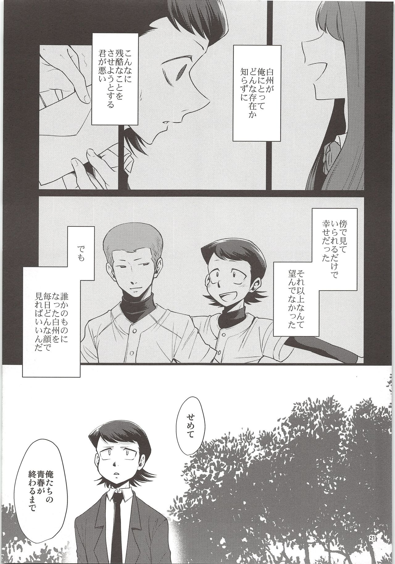 (C90) [DreamingAnt (Ninose)] Ore no Mono ni Natteyo (Daiya no Ace) page 19 full