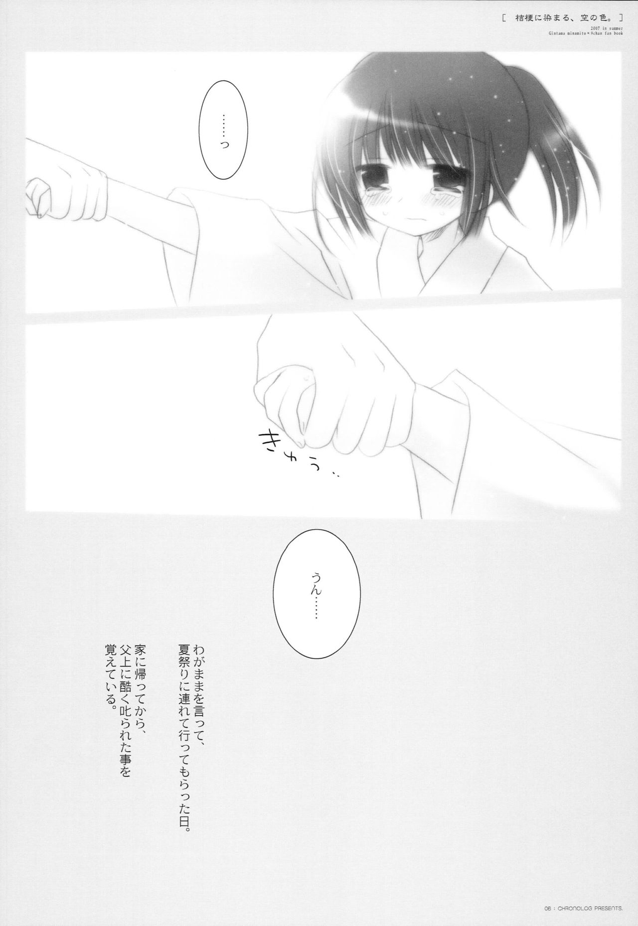 (C72) [CHRONOLOG (Sakurazawa Izumi)] Kikyou ni Somaru, Sora no Iro. (Gintama) page 5 full