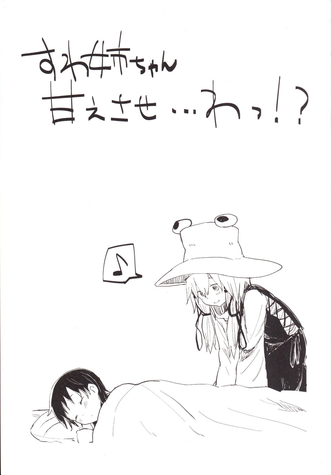 [100yenMoFA (Mirino)] Suwa Nee-chan Amaesase...wa!? Suwa Shota Bangaihen 5 (Touhou Project) [Digital] page 2 full
