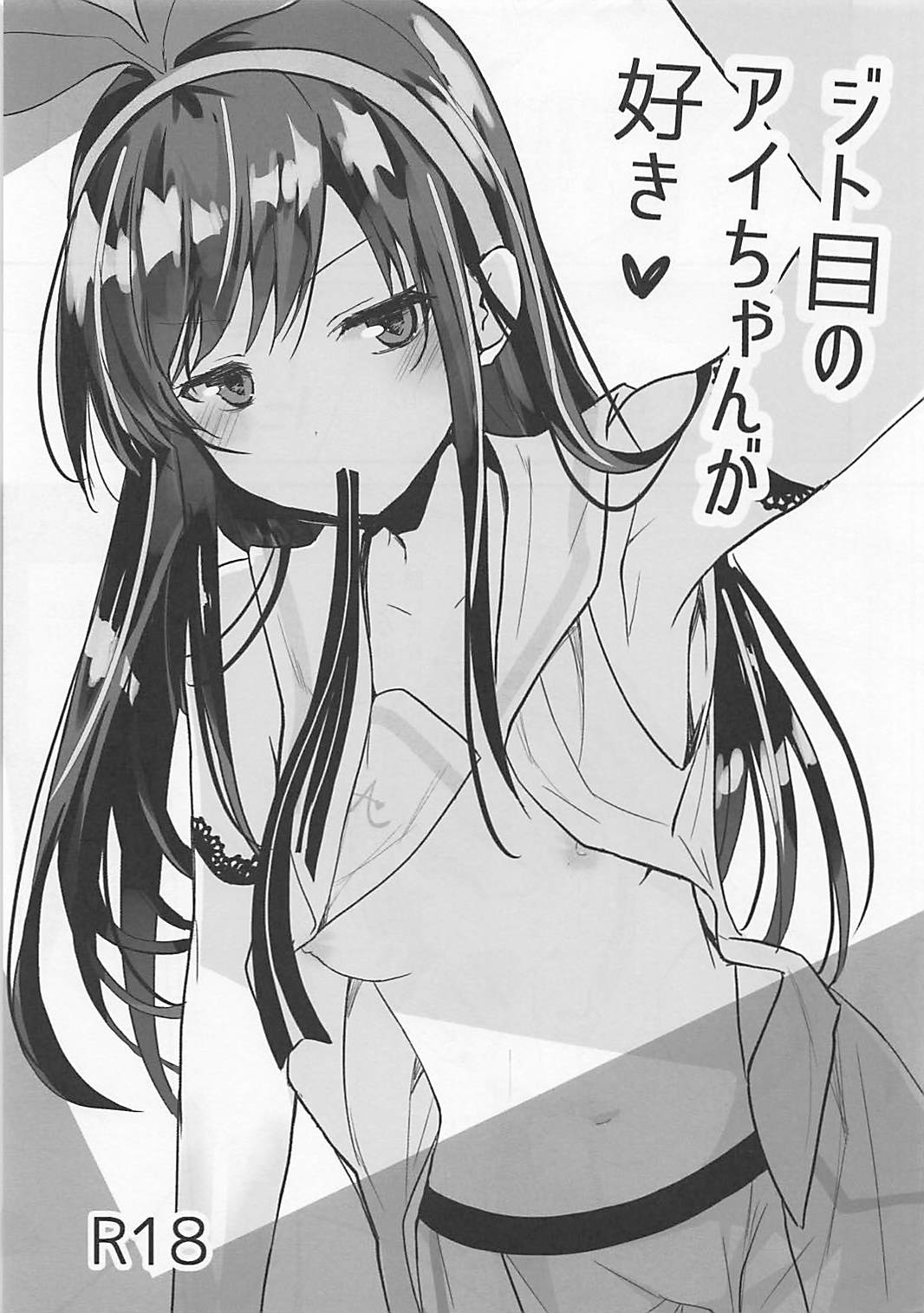 (pixivMARKET) [GOUACHE BLUE (Mizushima Sorahiko)] Jitome no Ai-chan ga Suki (Kizuna Ai) [Chinese] [code183漢化] page 1 full