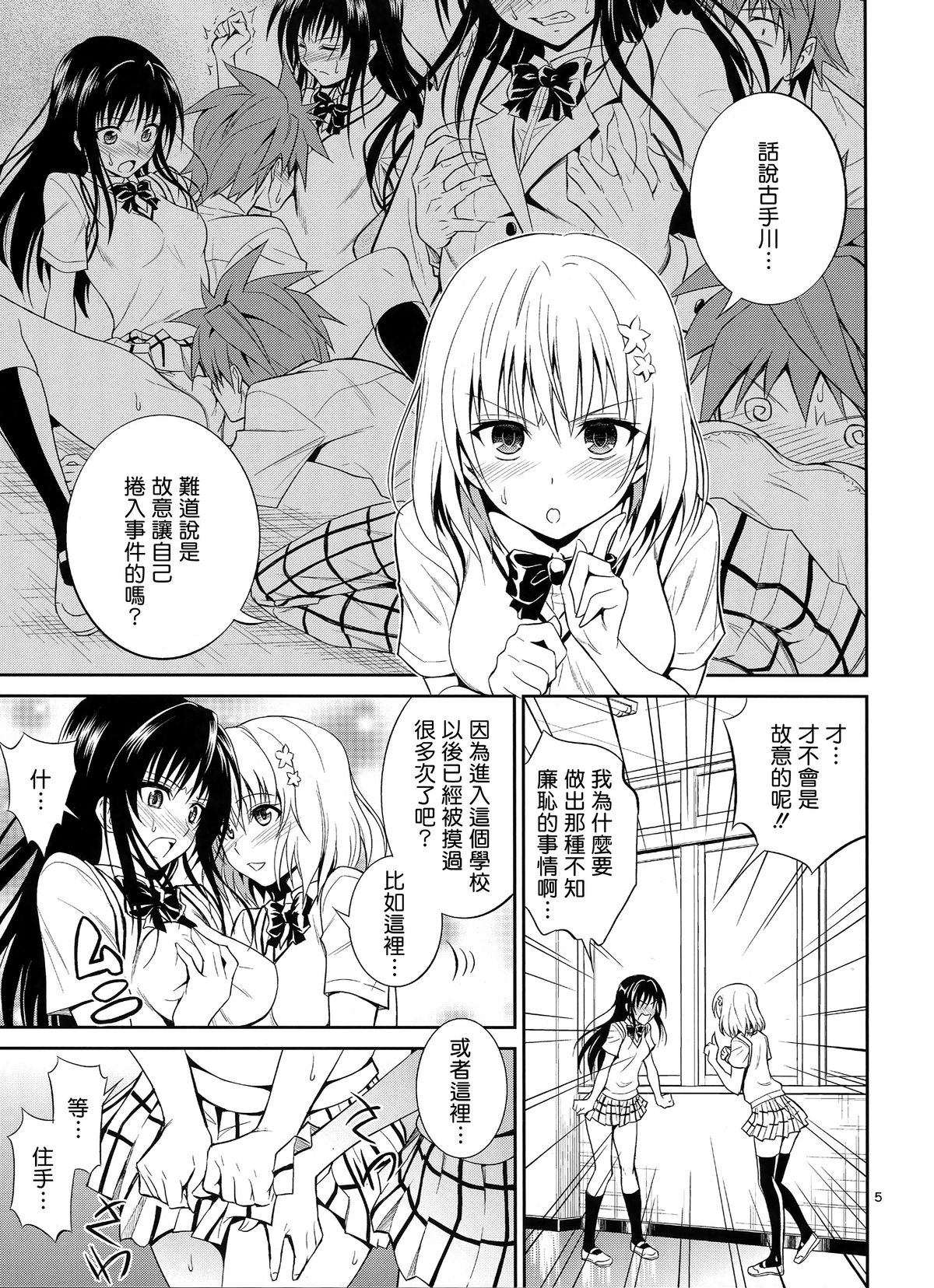 (C87) [Hibi Rakuraku (Aoki Kanji)] Watashi Renchi Yaburu. (To LOVE-Ru) [Chinese] [无毒汉化组] page 5 full