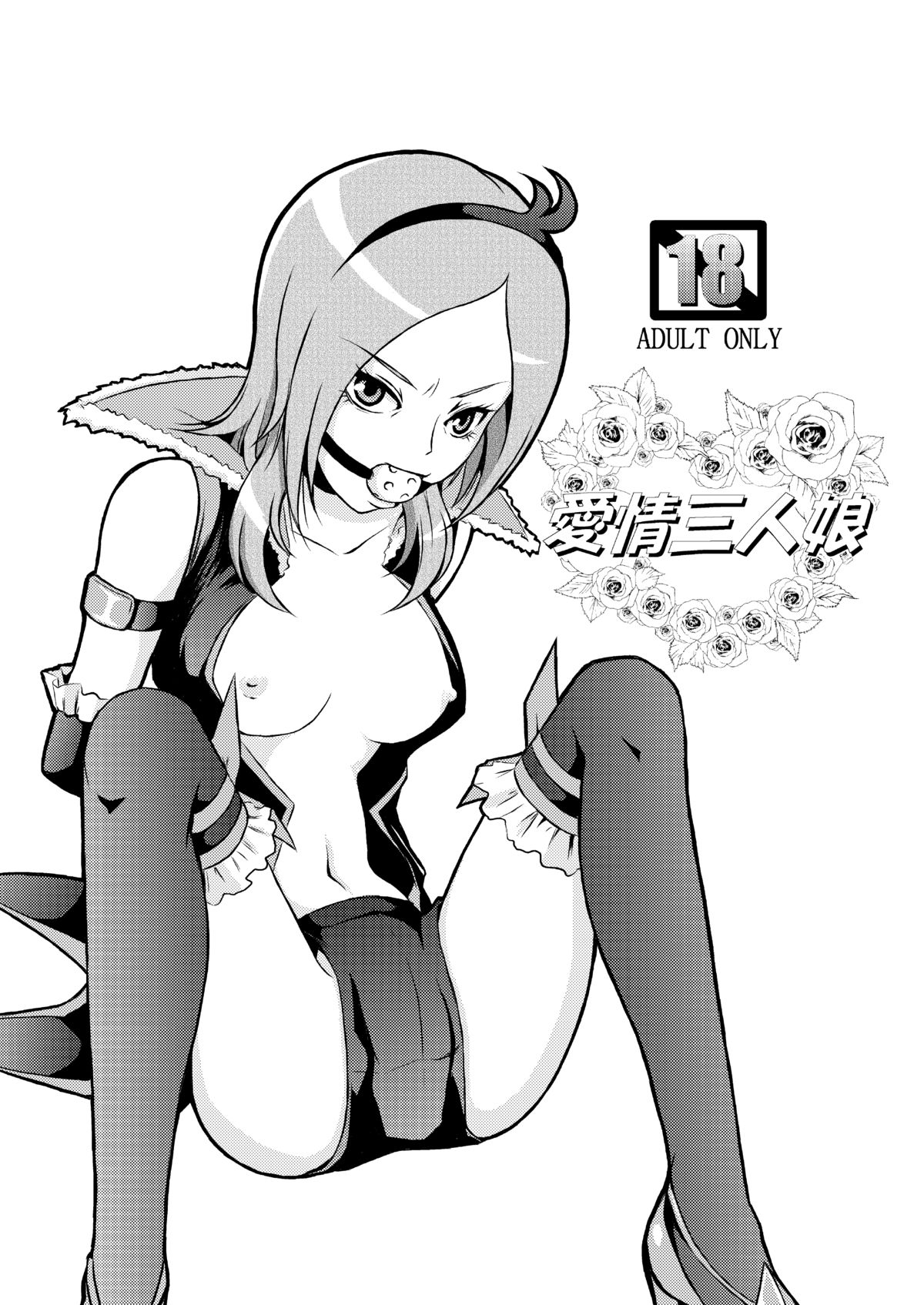 [Himitsu Doyoubi (Matsutaka Zon)] Aijou Sannin Musume (Fresh Precure) [Digital] page 1 full