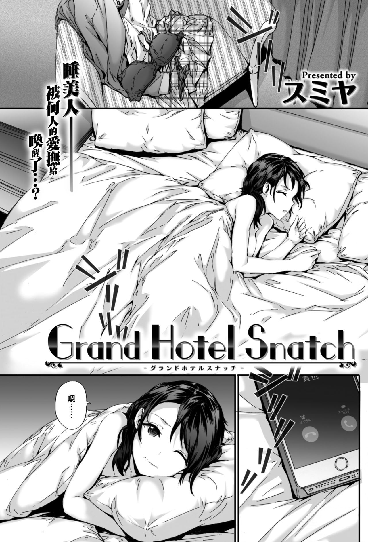 [Sumiya] Grand Hotel Snatch (COMIC Kairakuten 2017-08) [Chinese] [前线作♂战♀基地] [Digital] page 1 full