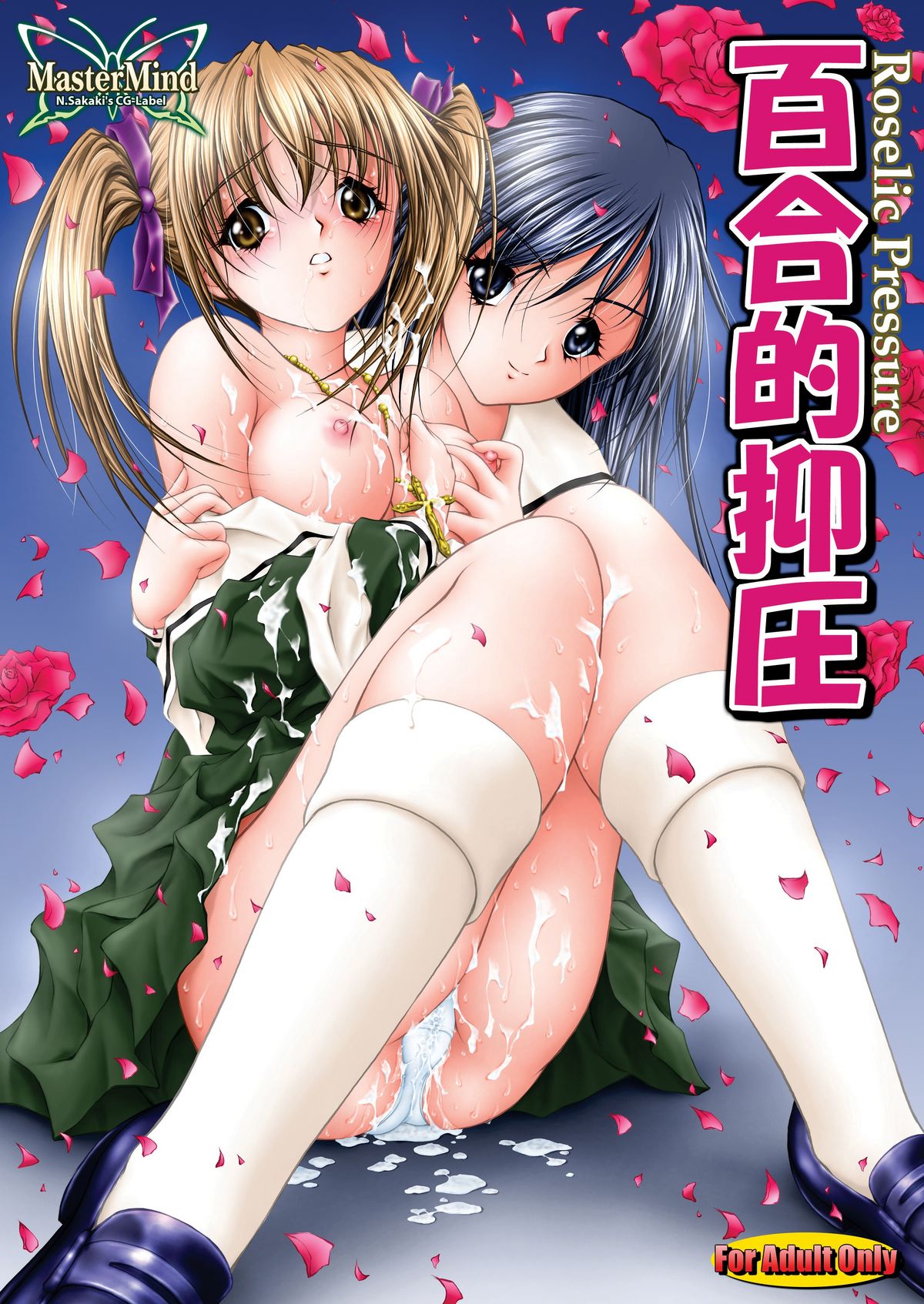 [MasterMind (Sakaki Naomoto)] Yuriteki Yokuatsu (Maria-sama ga Miteru) [Digital] page 1 full