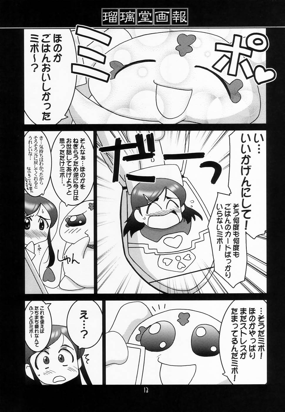 (C66) [UA Daisakusen (Harada Shoutarou)] Ruridou Gahou CODE: 24 (Futari wa Precure) page 12 full