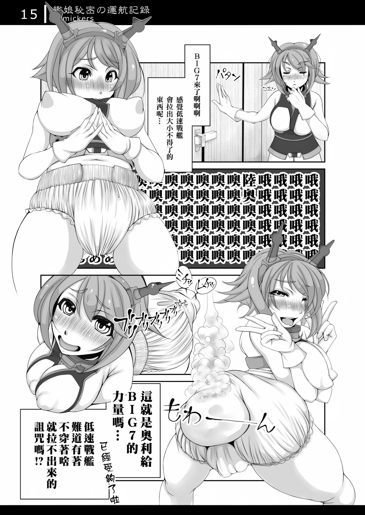 [Komickers (Kurei Daisuke)] Kanmusu Himitsu no Unkou Kiroku (Kantai Collection -KanColle-) [Chinese] [臭鼬娘漢化組] [Digital] page 15 full