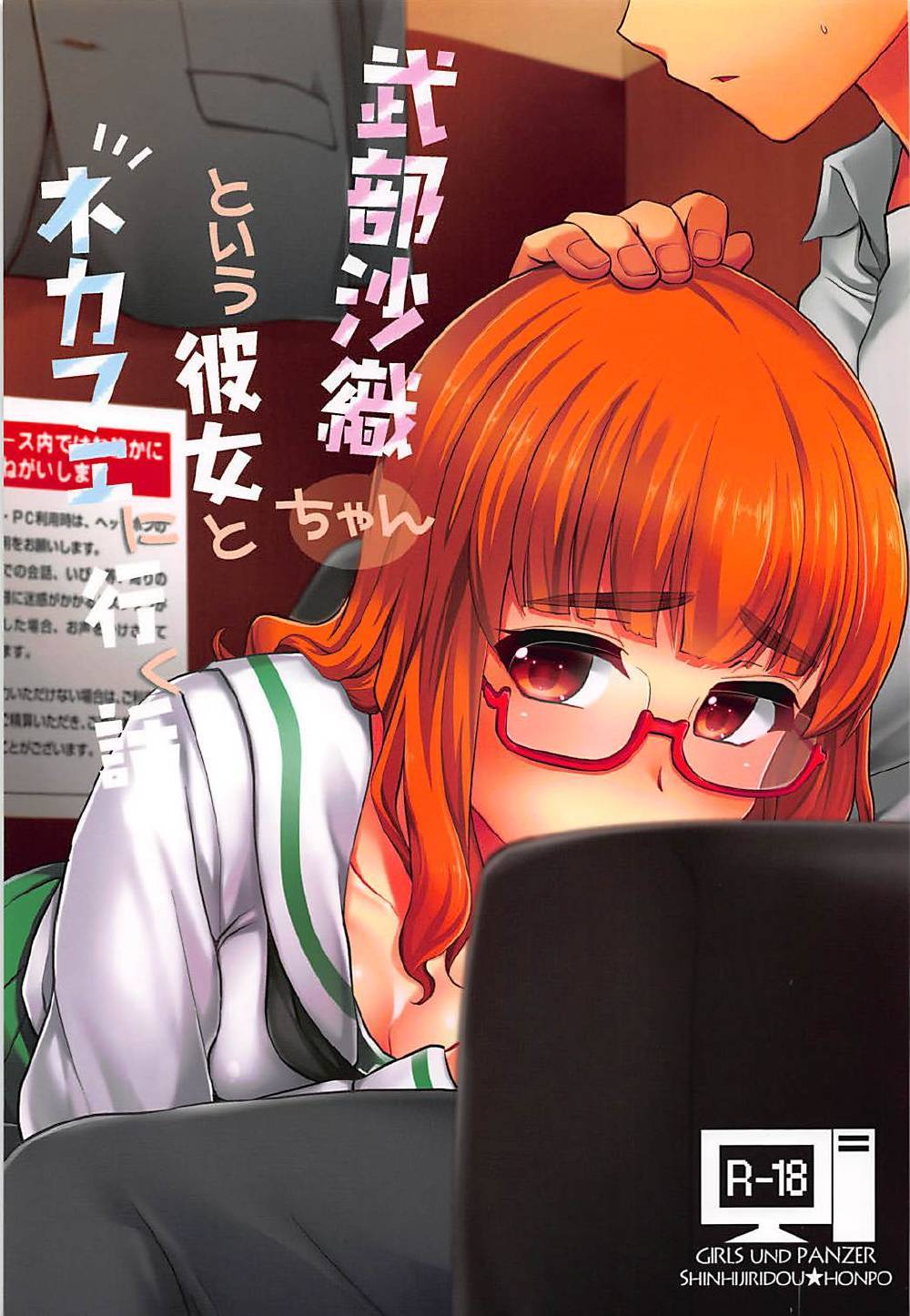 (SC2018 Spring) [Shin Hijiridou Honpo (Hijiri Tsukasa)] Takebe Saori-chan to iu Kanojo to NeCafe ni Iku Hanashi. (Girls und Panzer) page 1 full