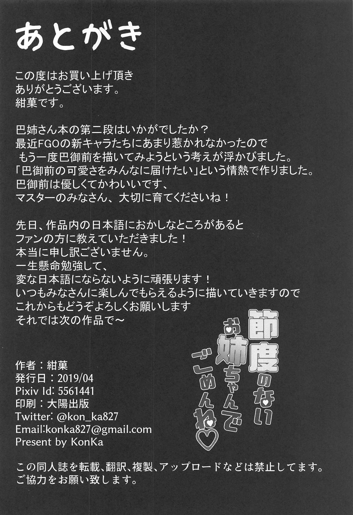 (COMIC1☆15) [Koniro Kajitsu (Konka)] Setsudo no Nai Onee-chan de Gomen ne (Fate/Grand Order) [Chinese] [黎欧×新桥月白日语社] page 25 full
