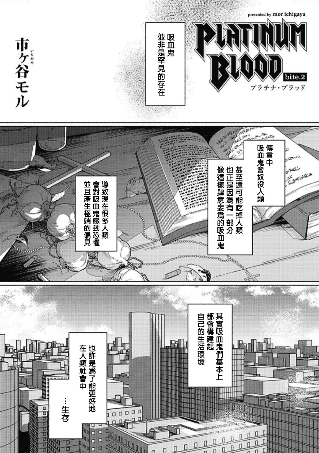 [Ichigaya Mor] Platinum Blood | 白金之血 1-2 [Chinese] [拾荒者汉化组] [Digital] page 38 full