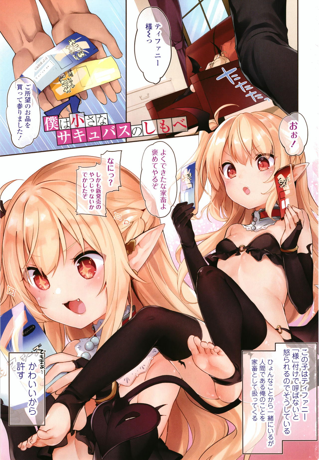 [Tamano Kedama] Boku wa Chiisana Succubus no Shimobe page 4 full