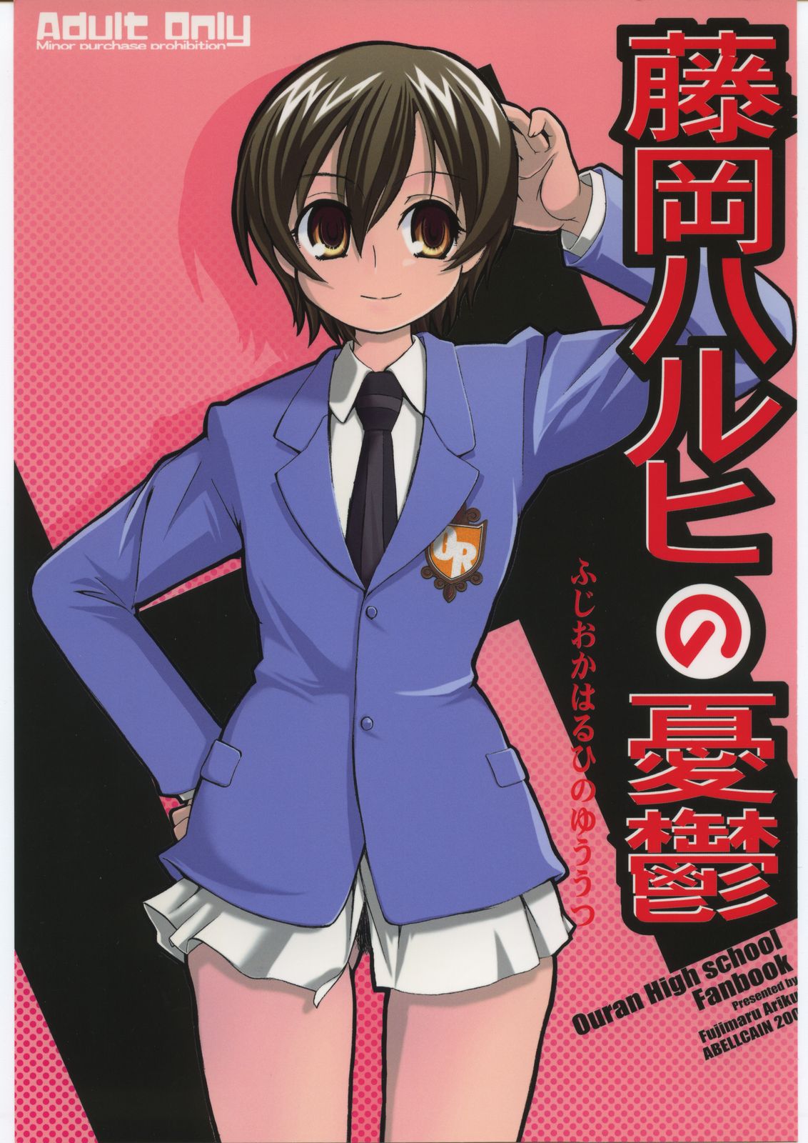 (C70) [Abellcain (Fujimaru Arikui)] Fujioka Haruhi no yuuutsu (Ouran High School Host Club) page 1 full